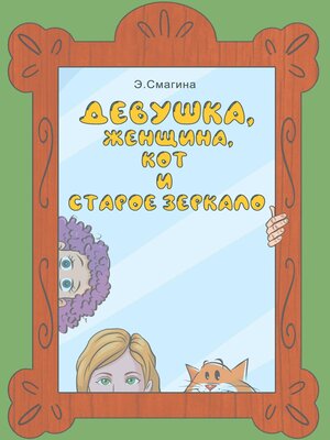 cover image of Девушка, женщина, кот и старое зеркало